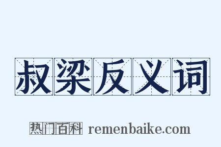 叔梁反义词是什么意思的图片